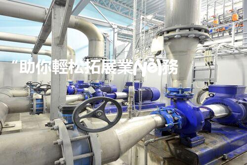 “助你輕松拓展業(yè)務，河南機械加工公司加盟電話來了解！”